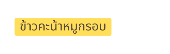 ข าวคะน าหม กรอบ