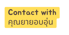 Contact with ค ณยายอบอ น