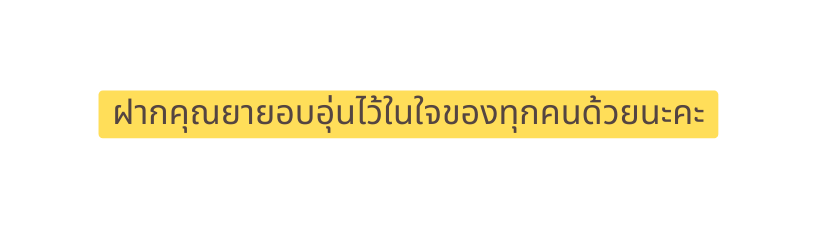 ฝากค ณยายอบอ นไว ในใจของท กคนด วยนะคะ
