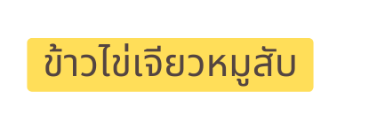 ข าวไข เจ ยวหม ส บ