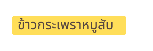 ข าวกระเพราหม ส บ