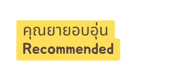 ค ณยายอบอ น Recommended